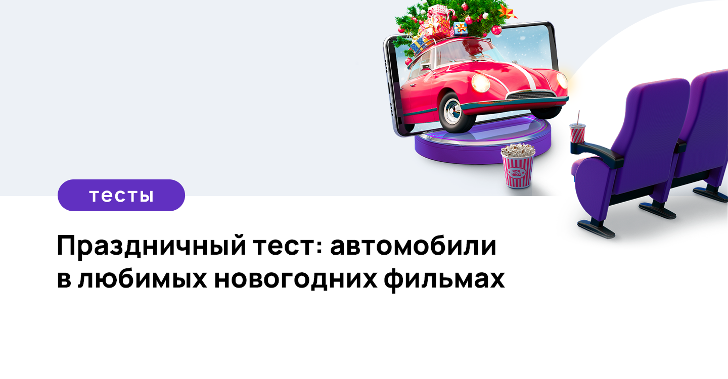 Праздничный тест: автомобили в любимых новогодних фильмах